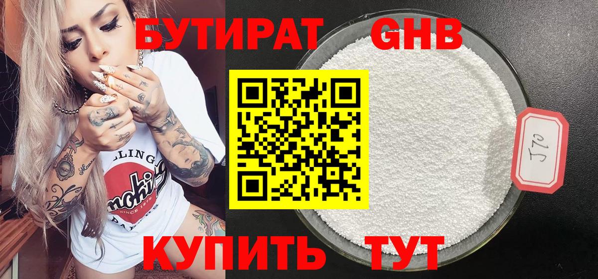Мариинск  БУТИРАТ  Вход с VPN  Бутират бутандиол 