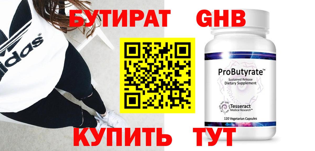 БУТИРАТ 99% Мариинск