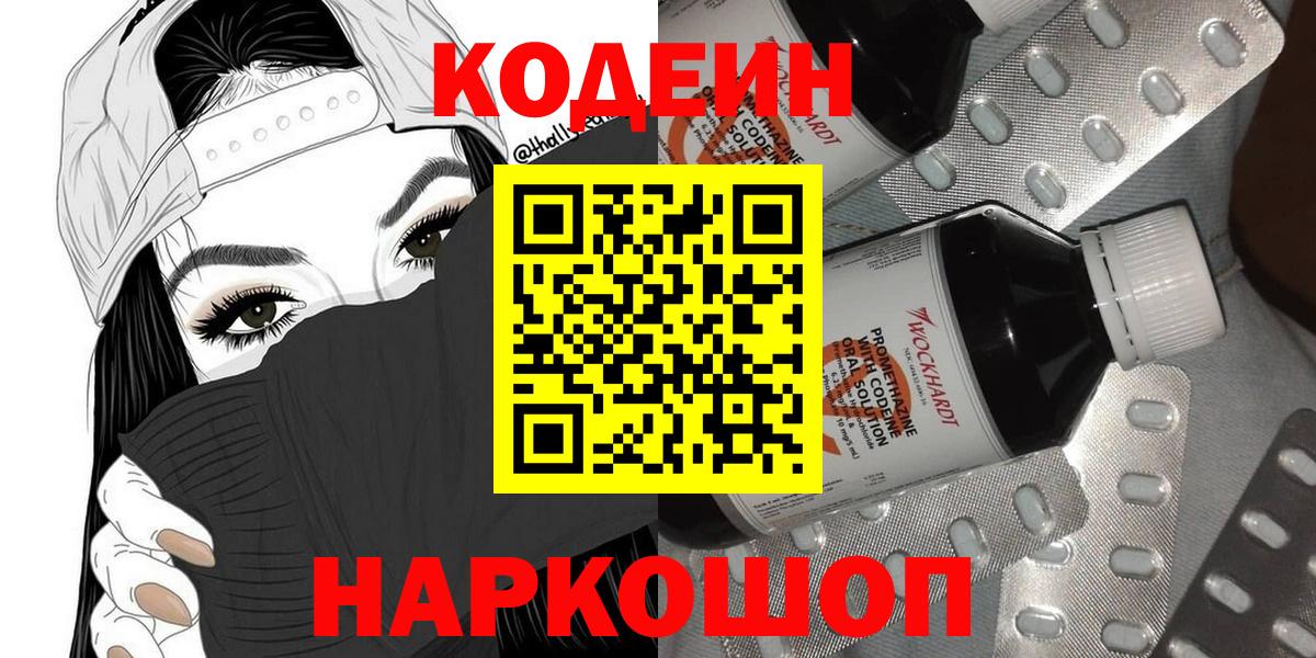 Codein напиток Lean (лин) Мариинск
